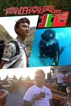 背游南美的北边4粤语