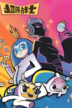 超迷你战士第五季