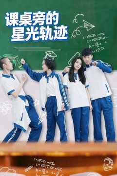 课桌旁的星光轨迹