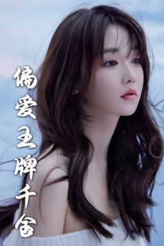 月光藏在他眼底＆偏爱王牌千金