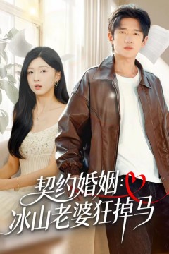 契约婚姻：冰山老婆狂掉马