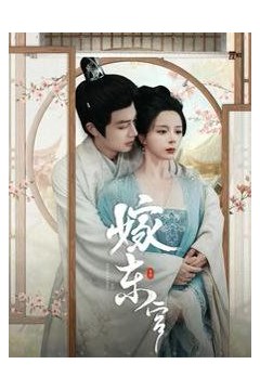 嫁东宫
