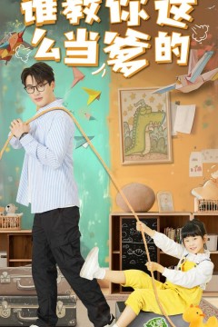 谁教你这么当爹的