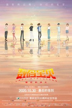 数码宝贝：最后的进化(国语版)