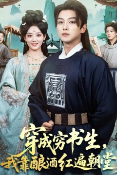 穿成穷书生，我靠酿酒红遍朝堂