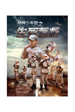 特种少年团之生死营救