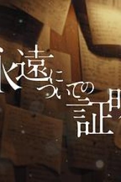 关于永恒的证明