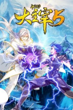 斗破苍穹之大主宰第五季