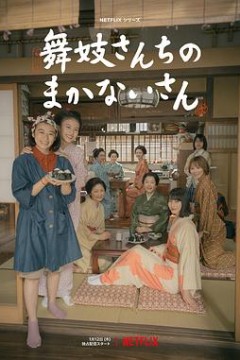 舞伎家的料理人2023