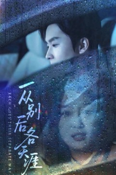 一从别后各天涯言尽昕迟爱已成灰