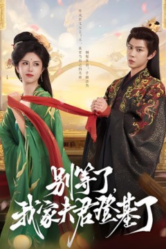 别等了，我家夫君登基了