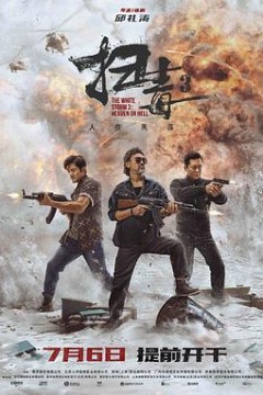 扫毒3：人在天涯普通话