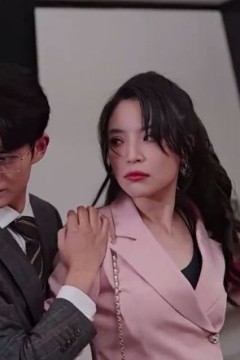 霸道女总裁惹不得