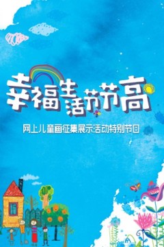 幸福生活节节高——童画小康