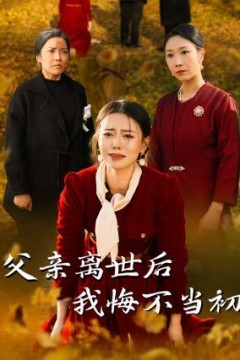 父亲离世后我悔不当初
