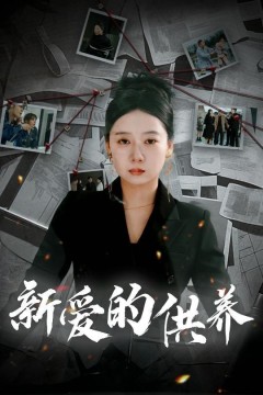 新爱的供养(以爱入局)(天上的星星不说话)