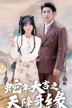 蛇年大吉之天降奇缘