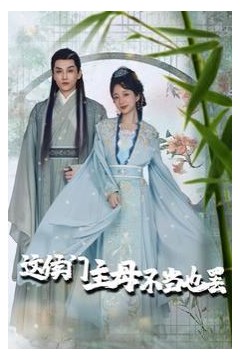 这侯门主母不当也罢(惹春意)