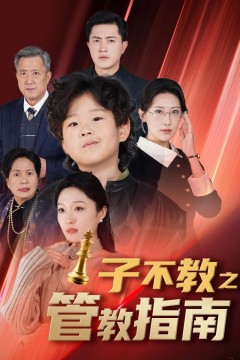子不教之管教指南&amp;落子成悔