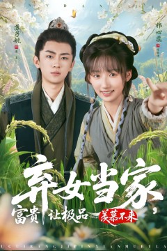 弃女当家，富贵让极品羡慕不来