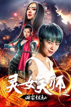 灵女天师之凶宅探秘