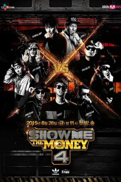 给我钱第四季