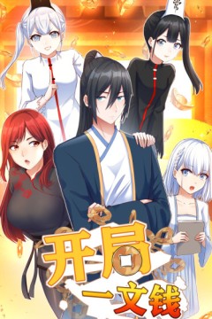 开局一文钱