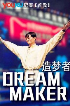 造梦者