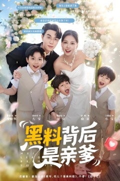 黑料背后是亲爹