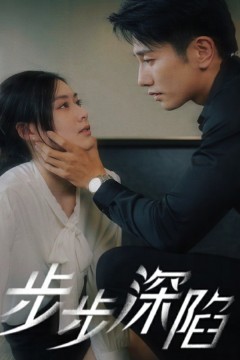 步步深陷短剧