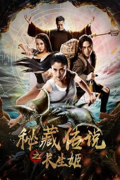 秘藏传说之长生姬
