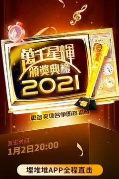 万千星辉颁奖典礼2021