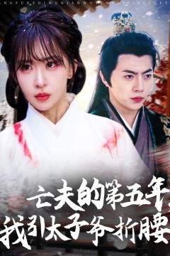 亡夫的第五年我引太子爷折腰