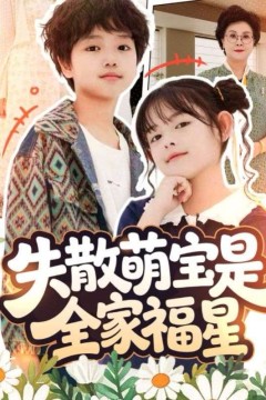 失散萌宝是全家福星