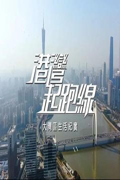 港湾起跑线粤语