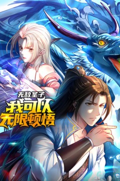 无敌圣子：我可以无限顿悟动态漫画