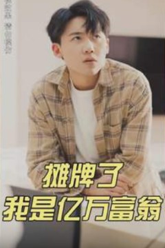 摊牌了我是亿万富翁