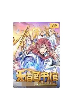 天道图书馆