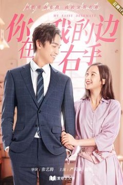 你在我的右手边第一季