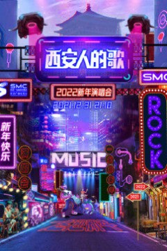 西安人的歌·一乐千年跨年演唱会