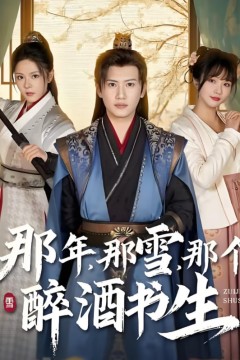 那年那雪那个醉酒书生
