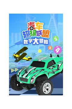 汽车超级联盟之数字大冒险