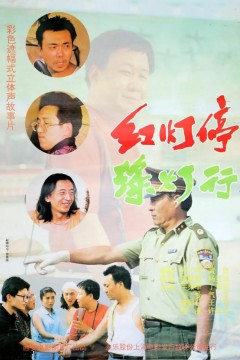 红灯停，绿灯行