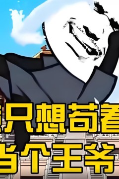 我只想当个苟王爷