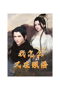 我怎么又在顿悟