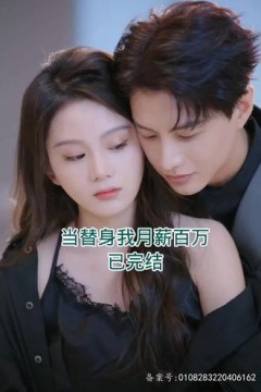 当替身我月薪百万