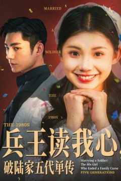 兵王读我心破陆家五代单传