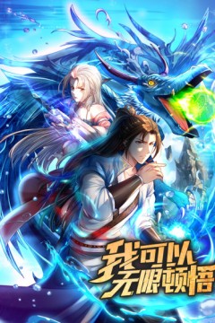 我可以无限顿悟