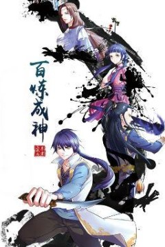 百炼成神动漫