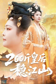 200斤皇后稳江山